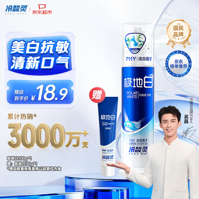 冷酸灵极地白泵式牙膏 抗敏感美白牙齿 海洋薄荷香型 100g【吴磊推荐】