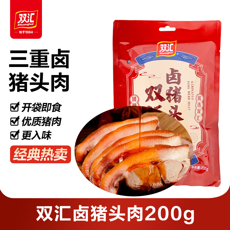 双汇卤猪头肉200g卤猪脸猪肉熟食真空包装下酒菜开袋即食零食猪肉