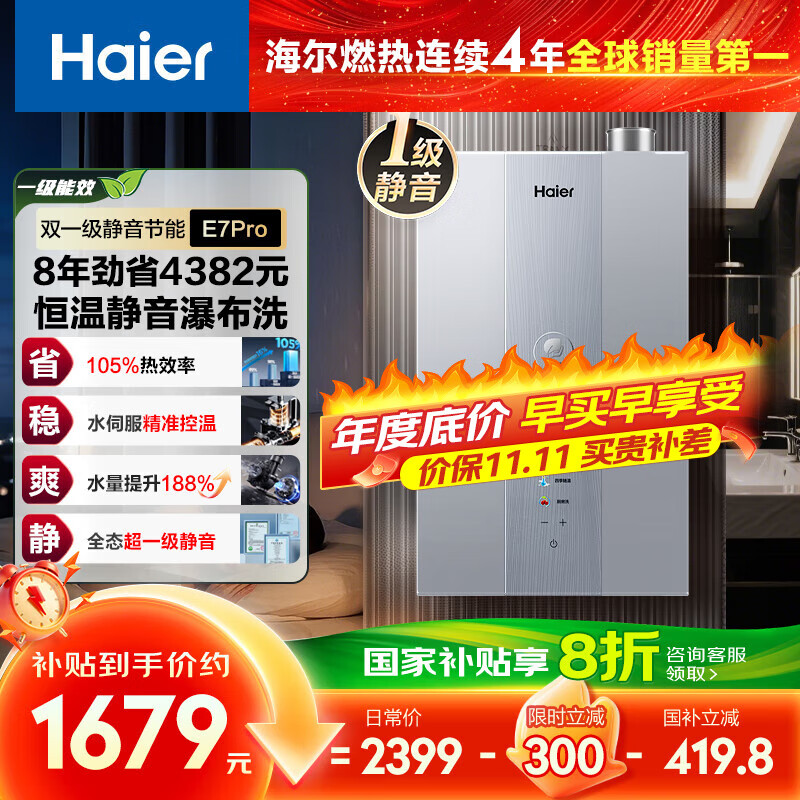 海尔（Haier）【一级能效&amp;静音E7PRO】16升燃气热水器天然气洗澡家用 水伺服恒温 大水量 上门安装 国家补贴20%