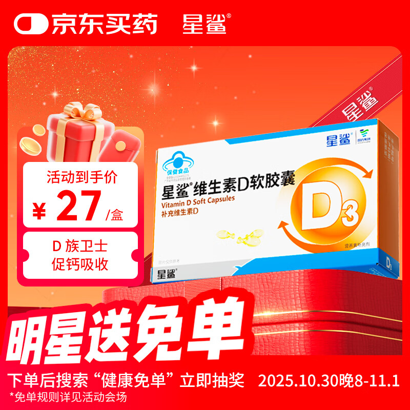 星鲨维生素d3软胶囊 儿童青少年成人孕妇中老年 促进钙吸收30粒