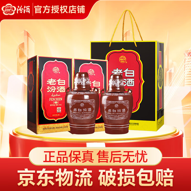 汾酒老白汾10 清香型高度白酒 53度 纯粮酒  送礼宴请 送礼酒 53度 475mL 2盒 双瓶装（内含礼袋）