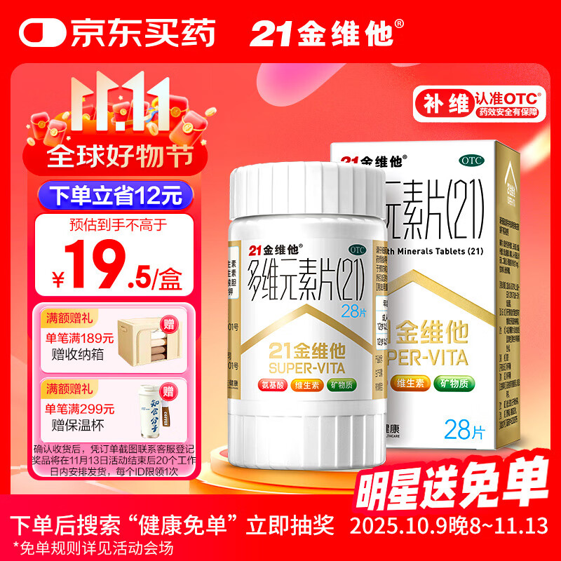 21金维他 多维元素片(21) 28片 复合维生素B族补充成人赖氨酸维C维E钙铁锌AD儿童中老年多种营养增强免疫力