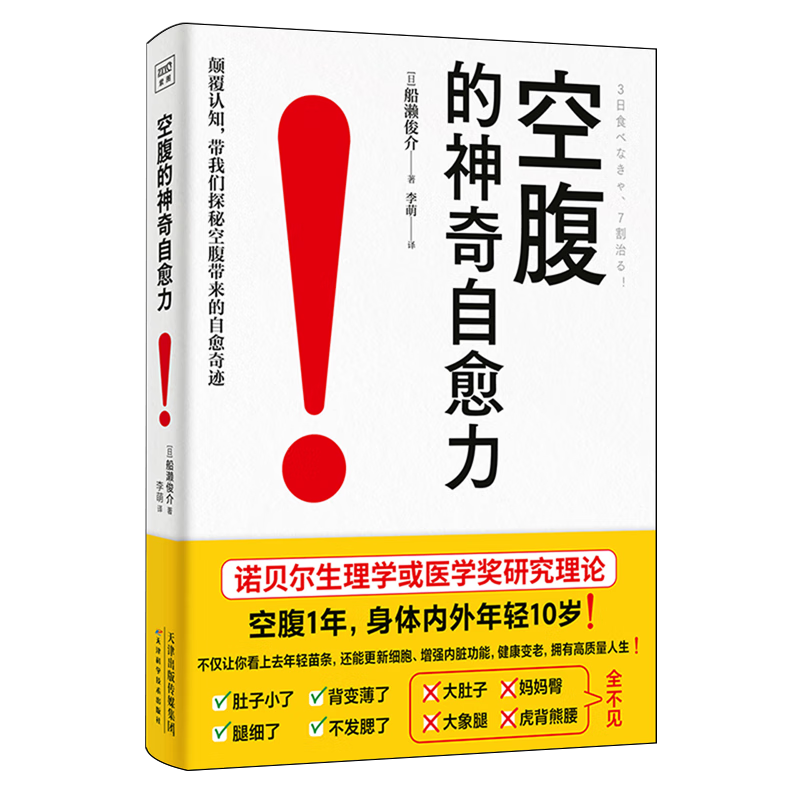 空腹的神奇自愈力