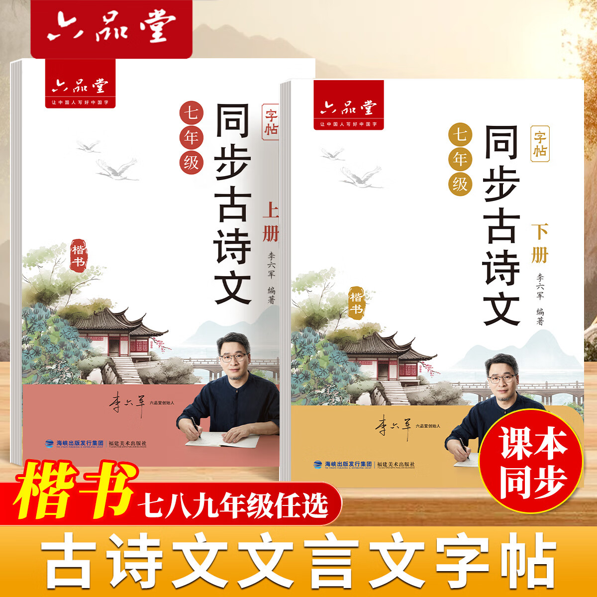 六品堂2026七年级上册下册古诗文字帖初中古诗词练字帖同步人教版语文初中生专用八九年级初一硬笔楷书 【七年级上册】语文古诗词同步 京东折扣/优惠券