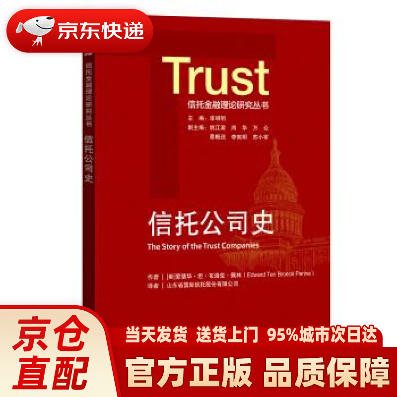 【新华正版图书】信托公司史 爱德华·坦·布洛克·佩林 著 中国金融出版社