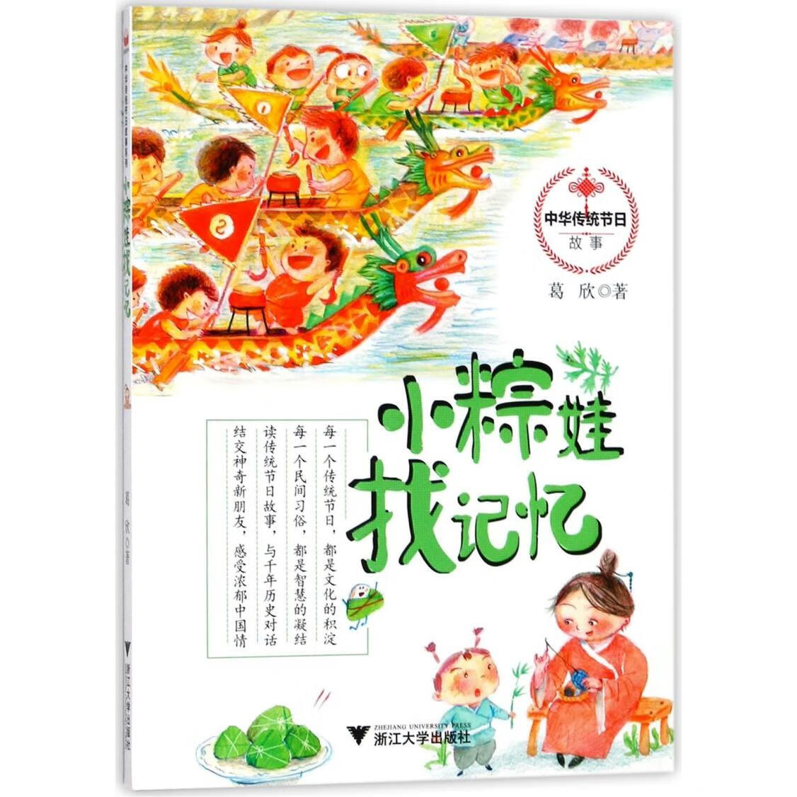 【新华书店】小粽娃找记忆/中华传统节日故事 正版包邮