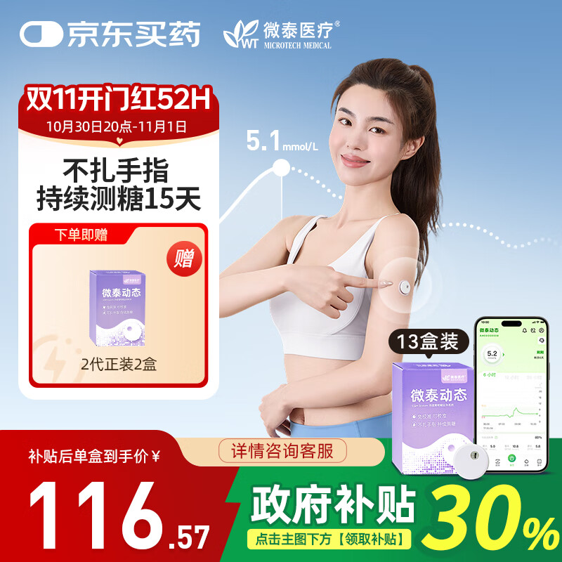 微泰動(dòng)態(tài)血糖儀15天持續(xù)血糖監(jiān)測(cè)系統(tǒng)免掃描升級(jí)二代GX-01S N 【VIP半年卡】13盒裝
