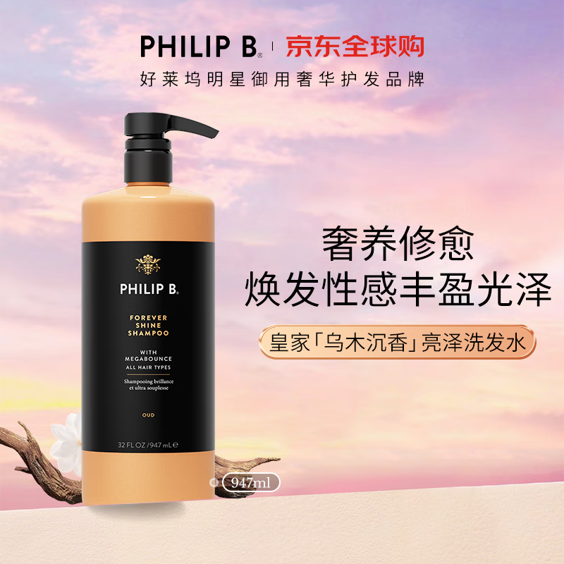 PHILIP B.皇家乌木沉香闪光洗发水947ml修护柔顺滋润亮泽香氛美国进口