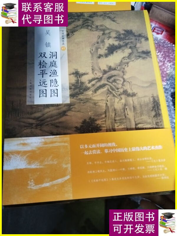 中国绘画名品:吴镇洞庭渔隐图双桧平远图 /上海书