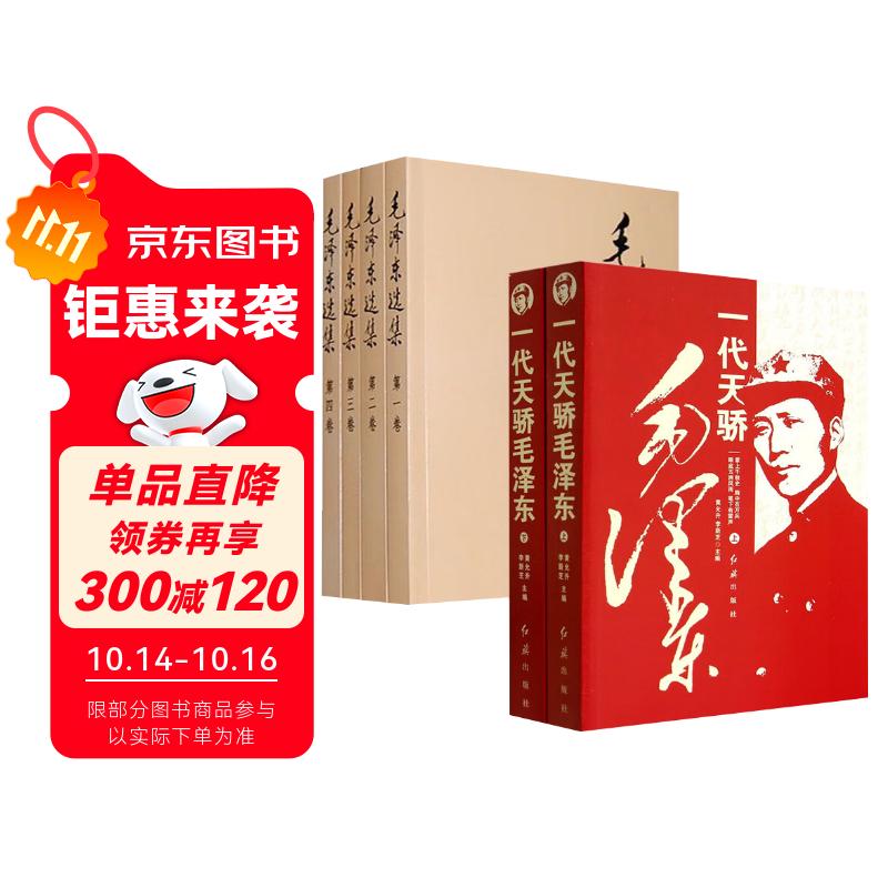 6册  一代天骄毛泽东+毛泽东选集普及本毛选完整无删减版 内含毛泽东的党委会的工作方法论持久战