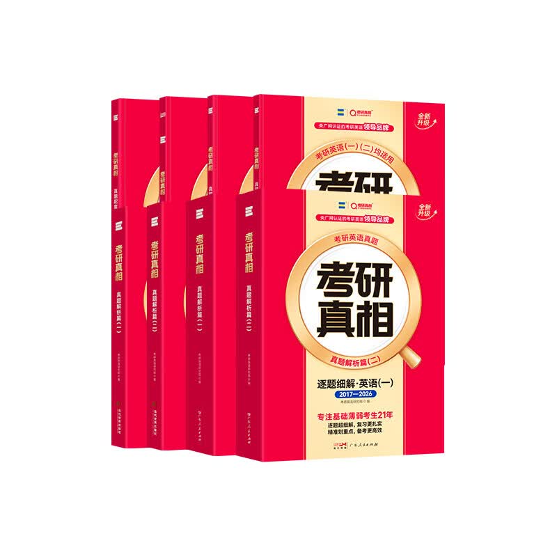 【官方直营】2027考研真相英语一二历年真题解析试卷 2006-2026历年真题详解搭考研词汇闪过口袋书可搭张剑黄皮书句句真研价保 真题精解【英一】逐题细解20年-真题及解析