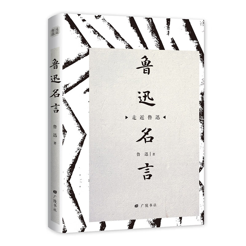 走近鲁迅：鲁迅名言 鲁迅广陵书社现货速发