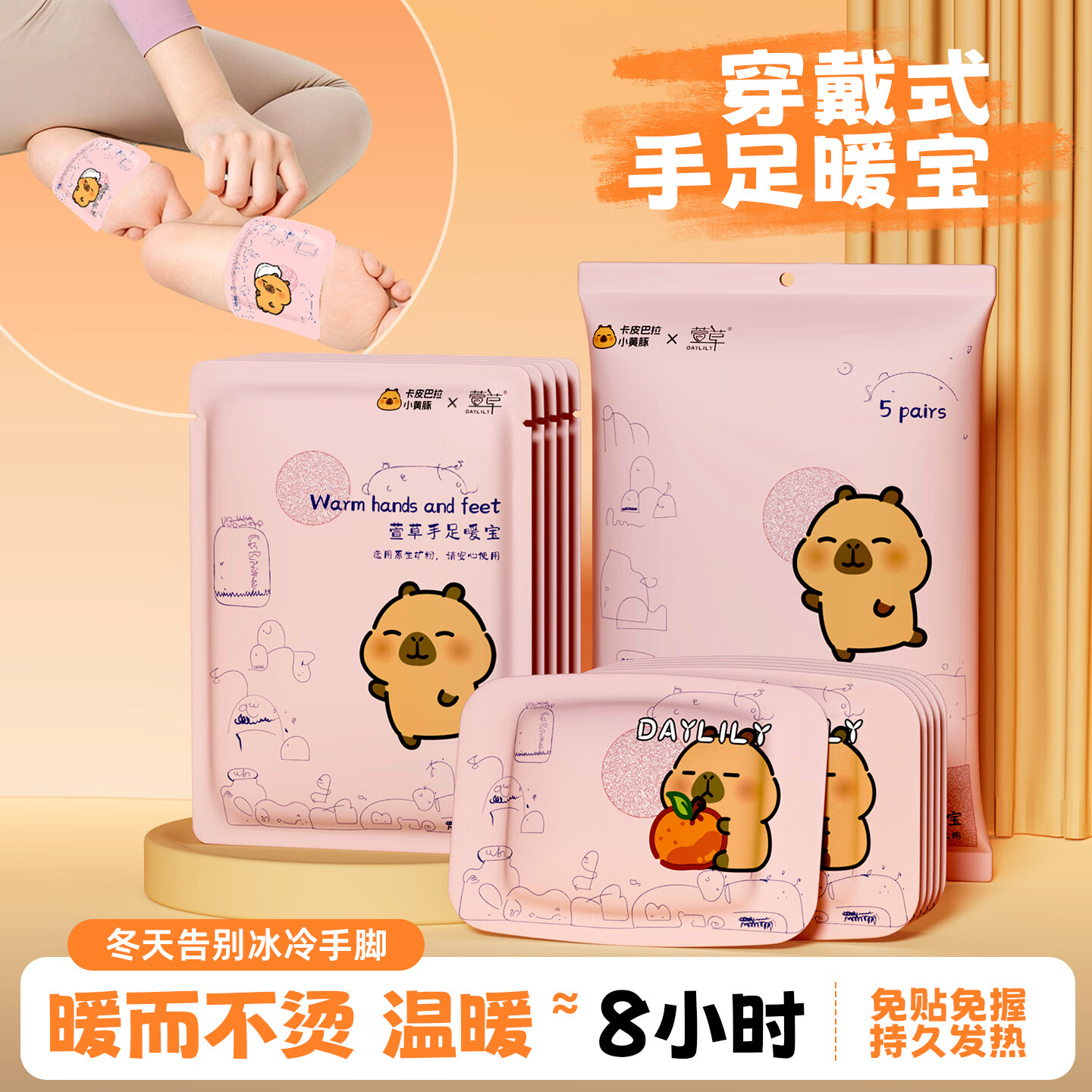 萱草卡皮巴拉联名款手足暖贴宝温热不烫手持久发热穿戴式免贴免握 萱草卡皮巴拉手足暖宝30片装 持续发热8H
