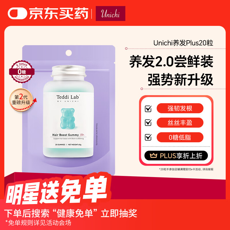 UnichiTeddi Lab小熊20粒尝新装 生物素 维生素 烟酰胺 褪黑素 【养发护发】生物素软糖20粒