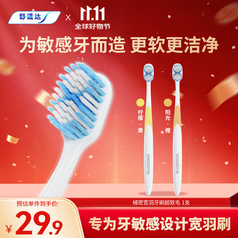 舒适达绒密宽羽牙刷(超软毛)*1支 呵护牙齿敏感高效清洁颜色随机发货