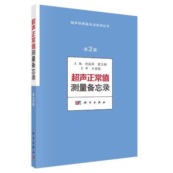 超声正常值测量备忘录(第2版)