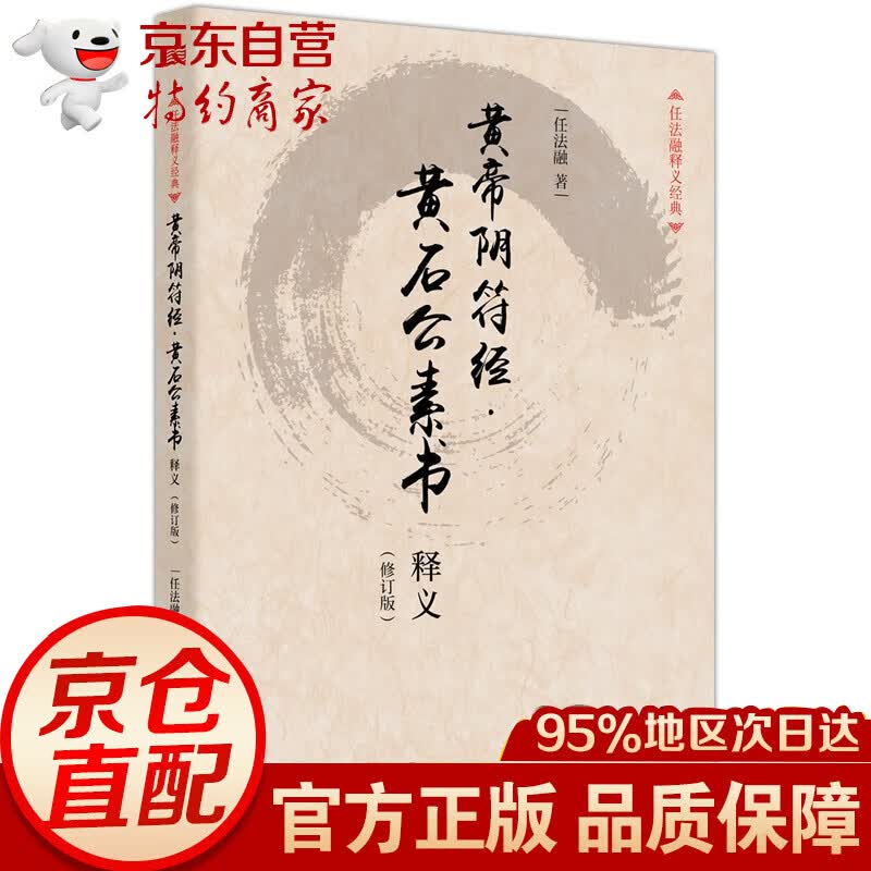 黄帝阴符经·黄石公素书释义（修订版）