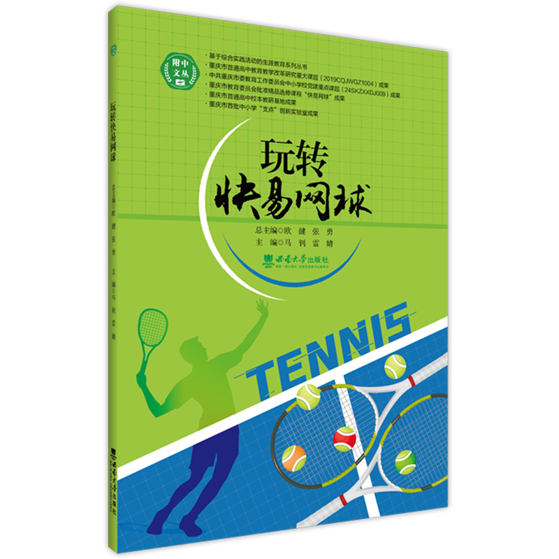 新华正版  玩转快易网球  球类运动