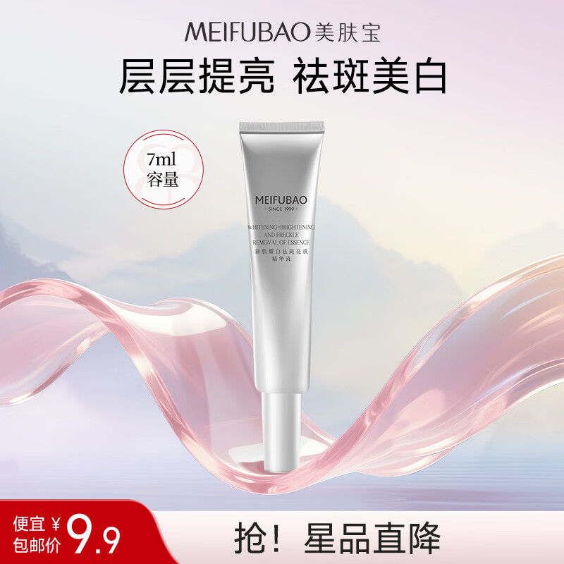 美肤宝（MEIFUBAO）美白祛斑淡斑精华液光果甘草烟酰胺焕白小白瓶淡化痘印男女护肤品 水光臻白精华液7ml