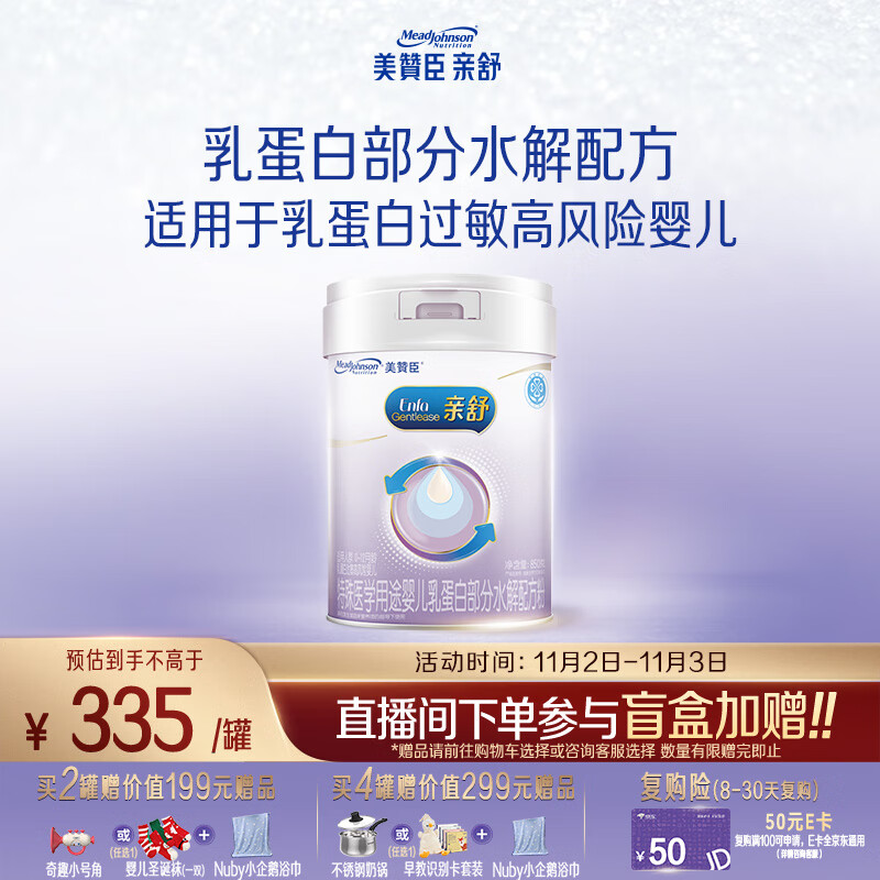 美赞臣 亲舒 婴幼儿乳蛋白部分水解配方奶粉 850g 0-12月【社群专用】