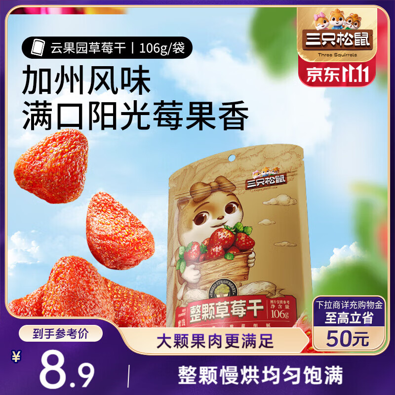 三只松鼠草莓干106g/袋 蜜饯果干果脯办公室休闲零食水果干
