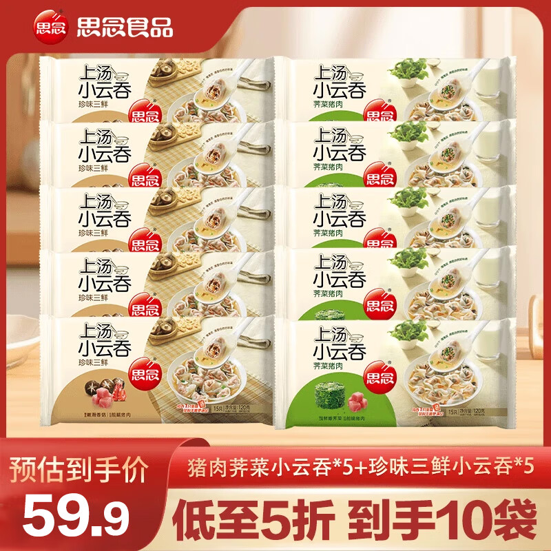 思念上汤小云吞珍味三鲜5袋+荠菜猪肉5袋 1.2kg馄饨早餐夜宵速食冷冻