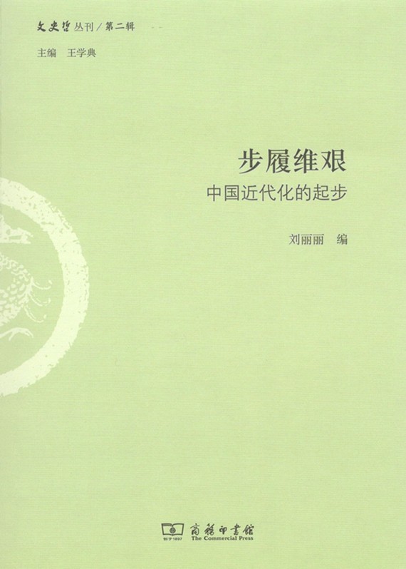 步履维艰:中国近代化的起步(文史哲丛刊第二辑)