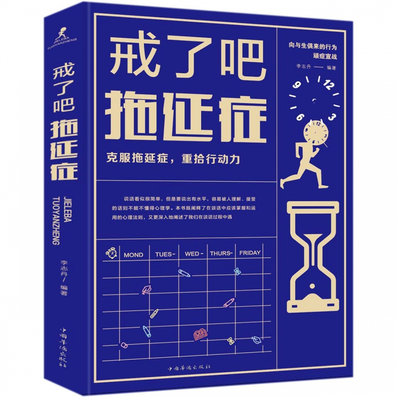 戒了吧拖延症(精)