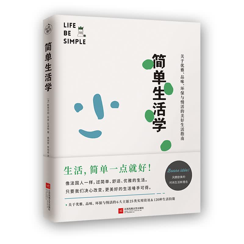 简单生活学