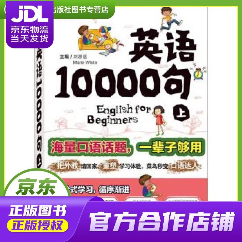 【正版图书 京东配送】英语10000句 上册 刘思岳, 玛丽·怀特 (Marie White) 石油