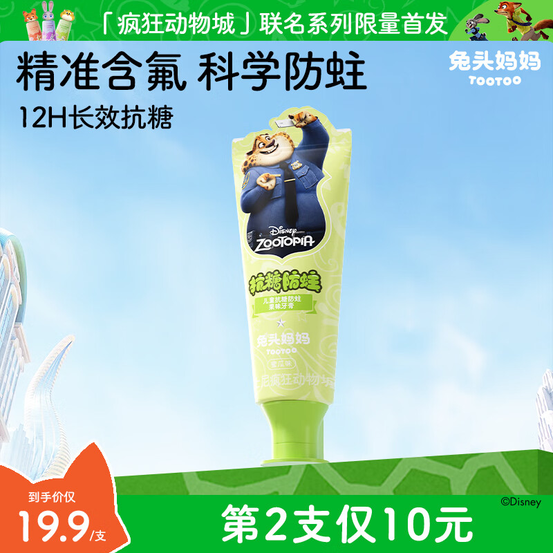 兔头妈妈疯狂动物城抗糖牙膏 抗糖40g蜜瓜味【豹警官】