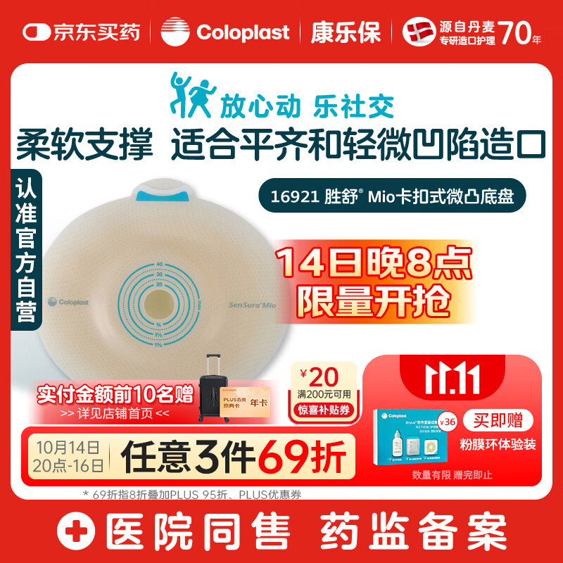 康乐保胜舒Mio16921 二件式造口底盘微凸 两件式肠道造口袋底座5片/盒