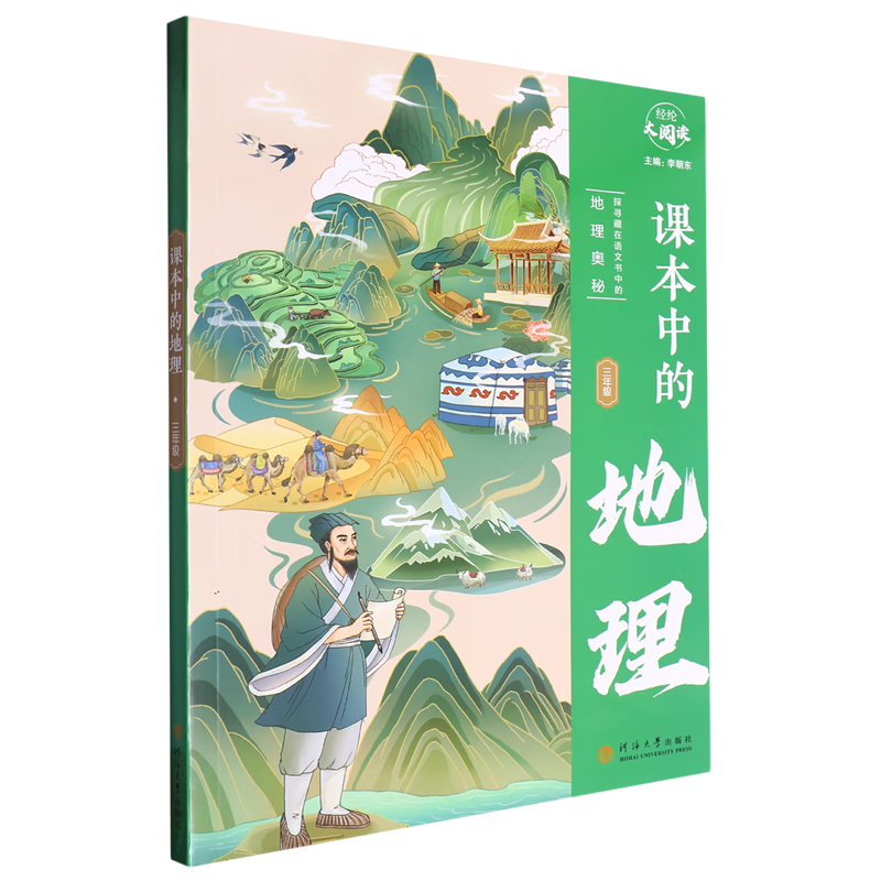 课本中的地理.三年级