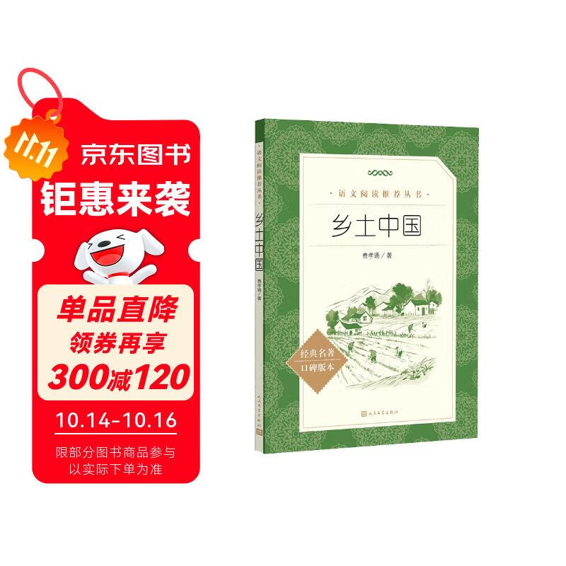 25版大字版 乡土中国 语文阅读推荐丛书 费孝通 高中 高一 课标 课外阅读 暑期阅读 学生阅读 人民文学出版社