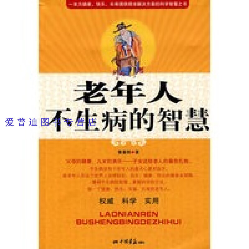 老年人不生病的智慧 萧言生、王坤山【正版图书，放心购买】