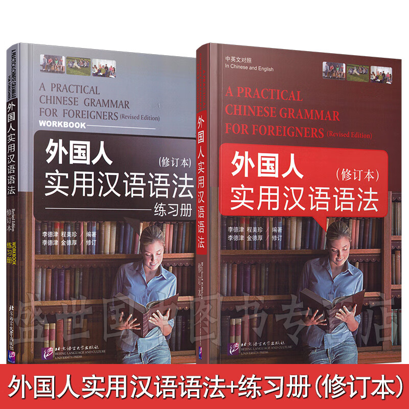 外国人实用汉语语法(修订本)(练习册+汉英对照)对外汉语语法 汉语初级语法教程 汉语语法教学参考书
