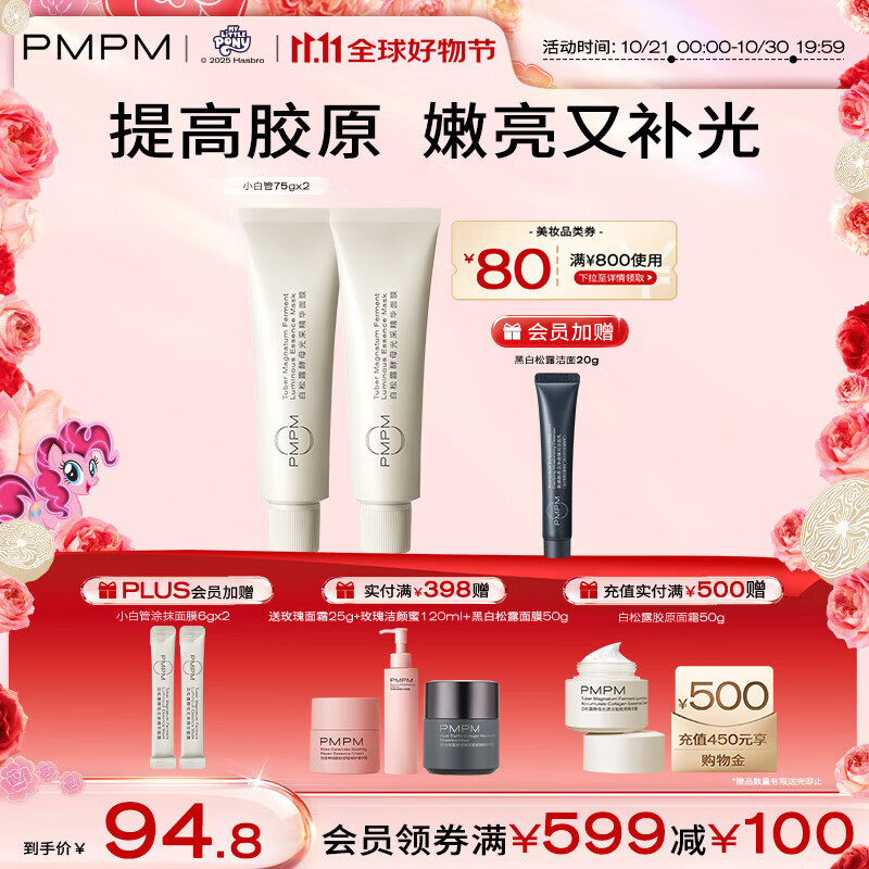 PMPM白松露小白管涂抹面膜补水保湿紧致透亮舒缓肌肤75g*2 送女友礼物