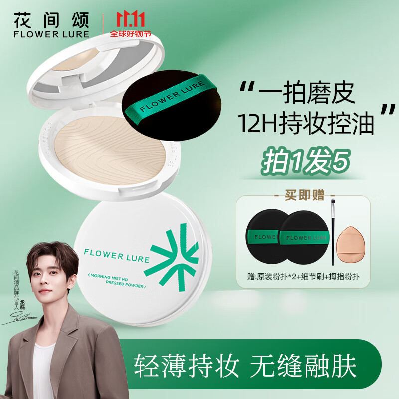 Flowerlure花间颂粉饼定妆控油持久补妆粉底遮瑕散粉修容不脱妆两用干油皮礼物双11 Y01象牙色【适合偏白自然肤色】 7.2