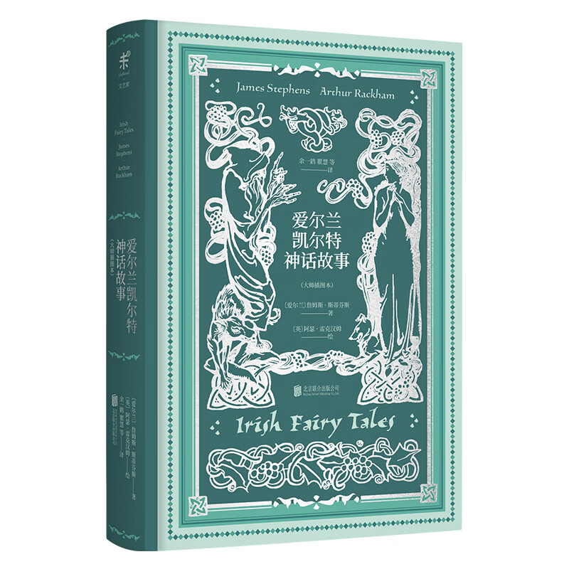 未读（UnRead）大家写给大家的经典神话书系  (精装5册) 大师插图本 名著文学小说 外国经典 畅销 中学生课外延伸 印第安神话 爱尔兰凯尔特神话 北欧维京英雄 希腊神话 【单本】爱尔兰凯尔特神话