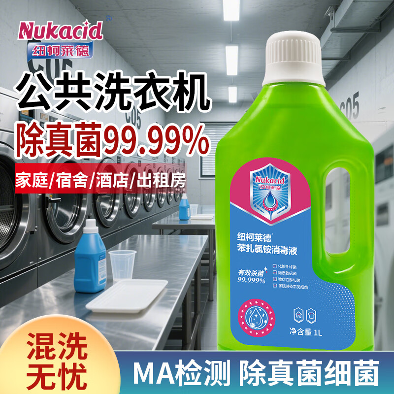 纽柯莱德苯扎氯铵衣物消毒液除菌1L*1瓶