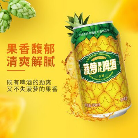 燕京啤酒 9度菠蘿啤 330*24聽(tīng) 果味啤酒 整箱裝 官方 菠蘿啤24聽(tīng) 330mL