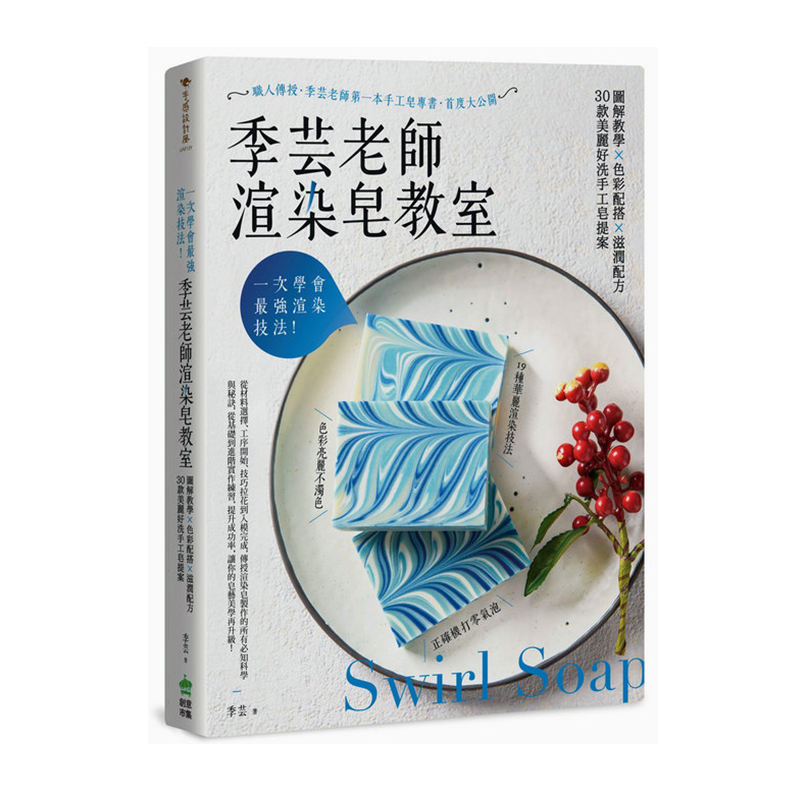 一次学会*强渲染技法！季芸老师渲染皂教室 港台原版 创意市集 手工皂