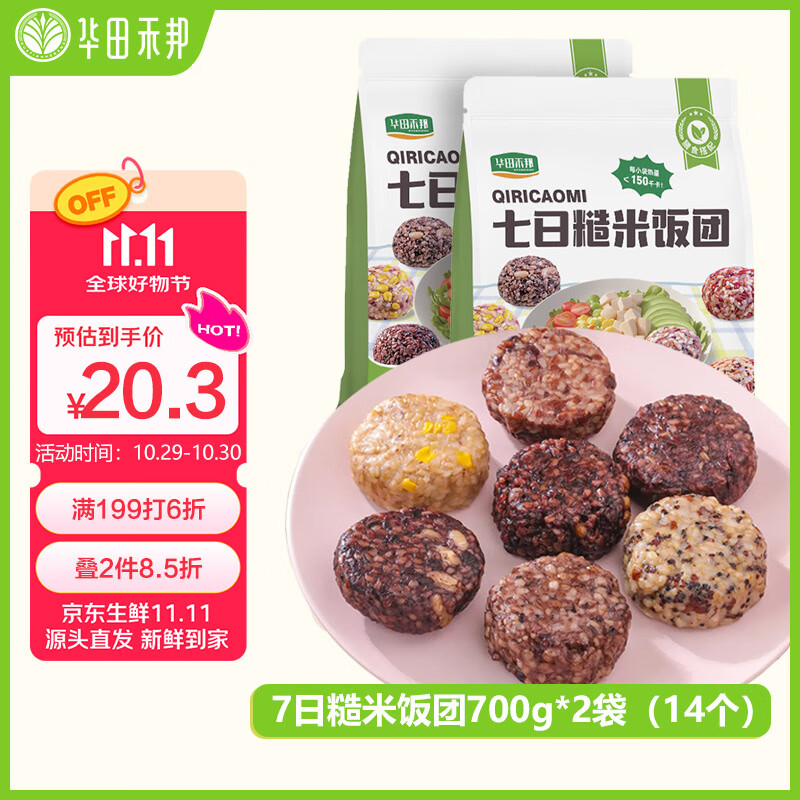 华田禾邦七色糙米饭团 700g*2袋 14个 七种口味即食粗粮杂粮减脂低脂代餐