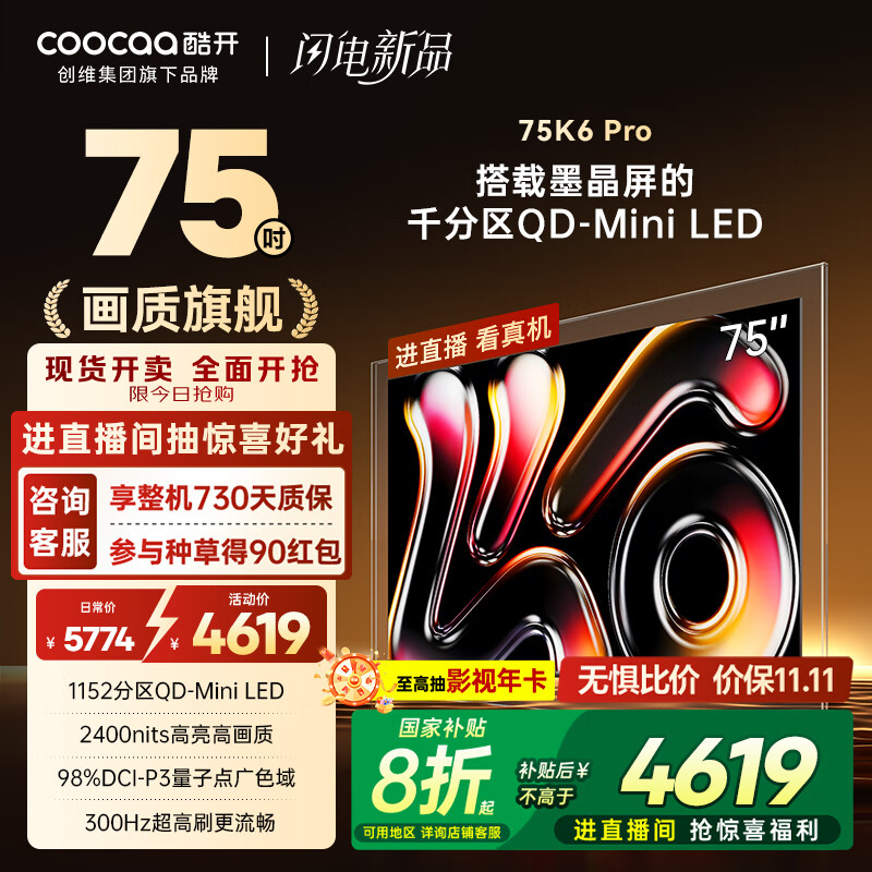 酷开创维K6 Pro 75英寸【画质旗舰】 墨晶屏Mini LED 1152分区 4+64GB一级能效国家补贴 液晶电视75P7F