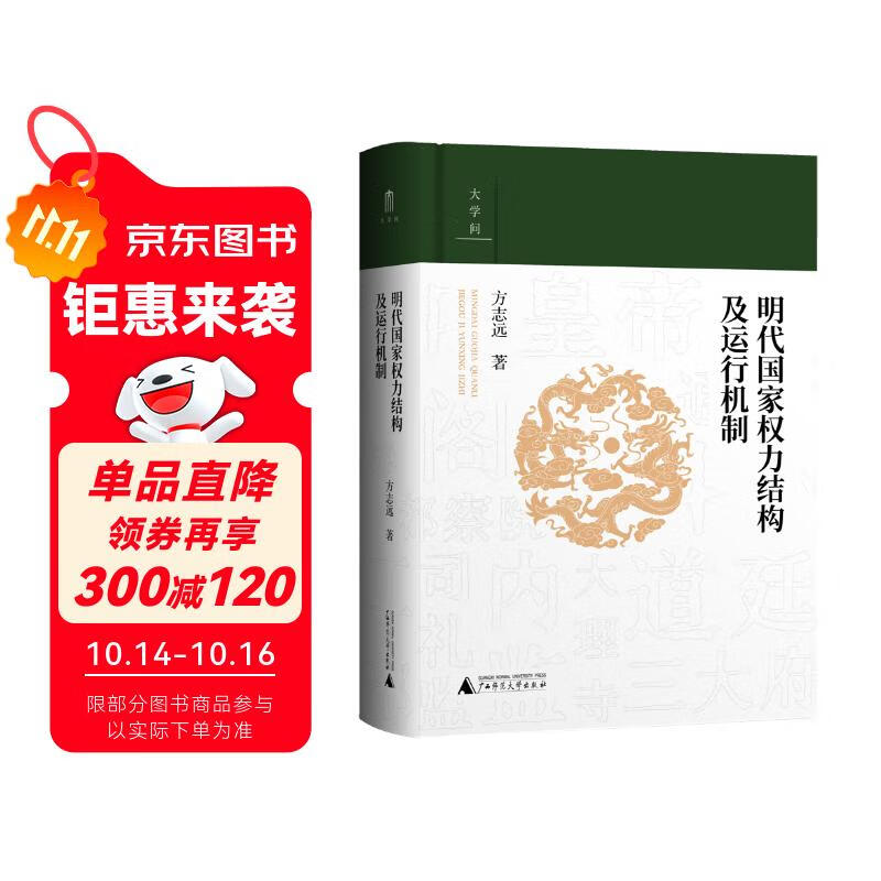 大学问·明代国家权力结构及运行机制（出版即加印，年度重磅推荐。一本书讲透明代国家权力斗争和演变的真相！“百家讲坛”主讲人方志远扛鼎之作。）