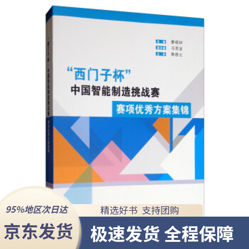【新华书店正版】"西门子杯"中国智能制造挑战赛:赛项优秀方案集锦