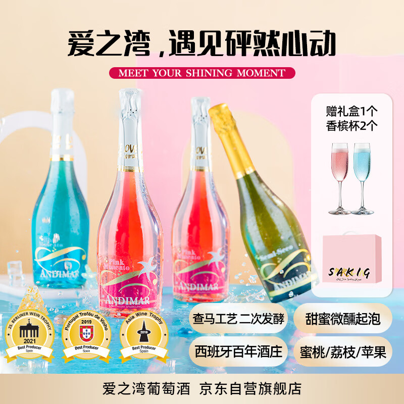 爱之湾缤纷四支装甜气泡葡萄酒果酒750ml*4配香槟杯西班牙进口