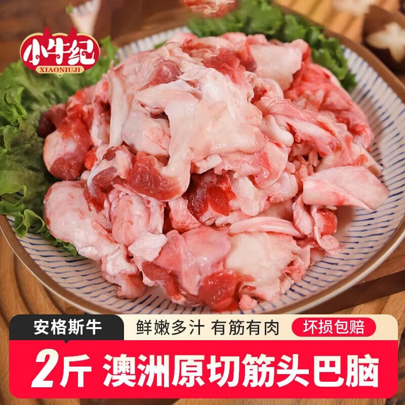 小牛纪 澳洲谷饲筋头巴脑 净重2斤 原切牛肉牛筋碎肉炖煮食材源头直发