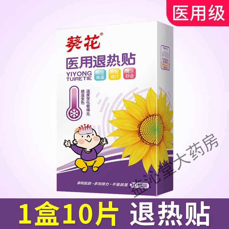葵花医用退热贴儿童婴儿宝宝退烧贴婴幼儿小儿成人高烧降温贴正品 【葵花品牌】医用小儿退热贴10片/盒