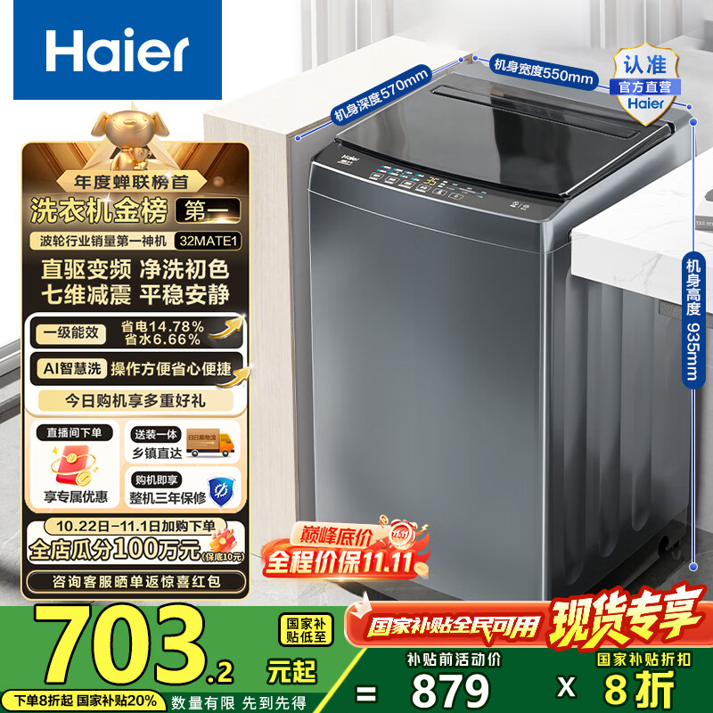 海尔（Haier）波轮洗衣机全自动10公斤大容量 一级能效直驱变频懒人家用出租房宿舍B32Mate1以旧换新国家补贴20% 金榜推荐丨升级抗菌波轮丨智能预约